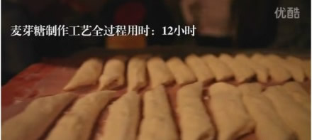 美食制作視頻：《最后的麥芽糖》 -  rpnrmr.com
