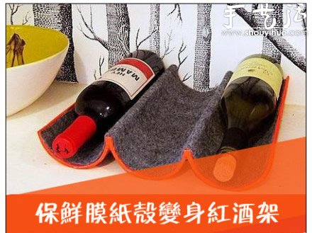 廢物利用：保鮮膜筒DIY紅酒架 -  rpnrmr.com