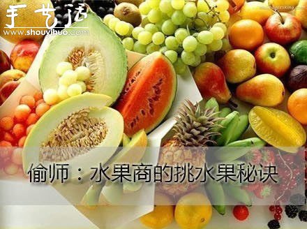 水果商的挑水果秘訣 -  rpnrmr.com