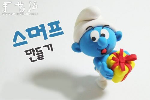 軟陶手工制作可愛的藍(lán)精靈 -  rpnrmr.com