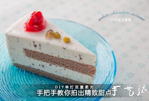 DIY單燈雙重柔光 拍出讓人垂涎欲滴的甜點(diǎn) -  rpnrmr.com