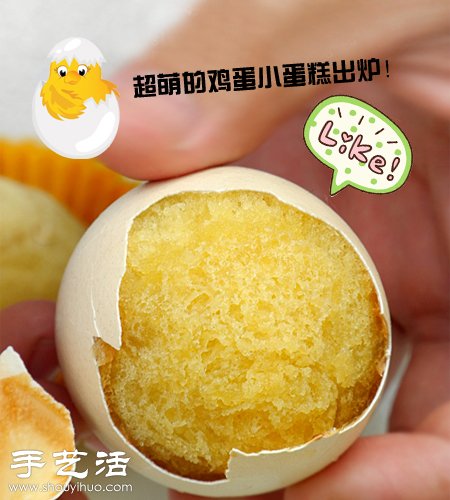 烘焙+雞蛋殼 DIY雞蛋殼里“孵出”的小蛋糕 -  rpnrmr.com