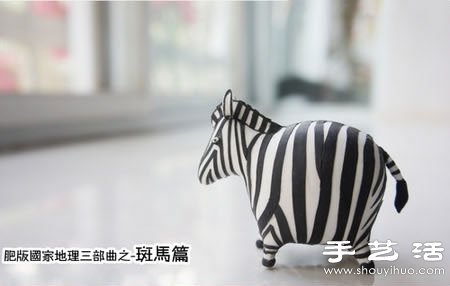 粘土DIY手工制作肥肥的搞笑斑馬 -  rpnrmr.com