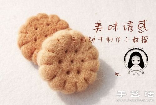 羊毛氈手工制作可愛餅干的教程 -  rpnrmr.com