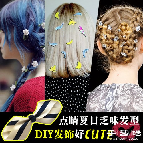 DIY夏日點(diǎn)睛發(fā)飾 感覺自己萌萌噠 -  rpnrmr.com
