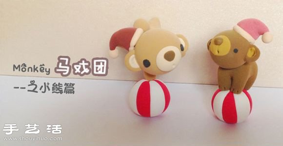 軟陶粘土手工制作表演雜耍小熊公仔圖解教程 -  rpnrmr.com