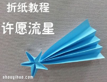 許愿流星折法圖解 手工折紙流星的方法步驟 -  rpnrmr.com