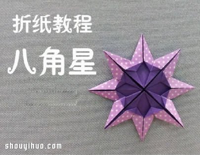 雙色八角星的折法圖解 八角星折紙手工制作 -  rpnrmr.com