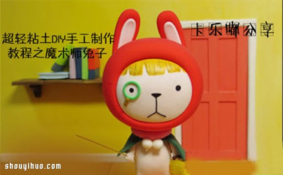 粘土手工制作可愛魔術(shù)師兔子玩偶 -  rpnrmr.com