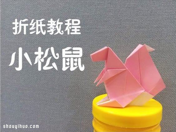 折紙松鼠的折法圖解 手工折紙松鼠方法教程 -  rpnrmr.com