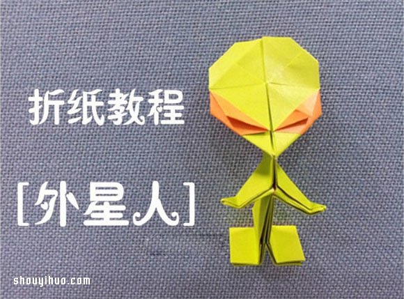 折紙外星人的折法圖解 手工折紙外星人教程 -  rpnrmr.com