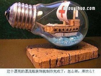 燈泡變廢為寶DIY超漂亮的漂流瓶裝飾擺件 -  rpnrmr.com