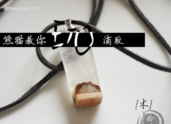 很有特色的滴膠木塊項(xiàng)鏈墜子手工DIY制作 -  rpnrmr.com