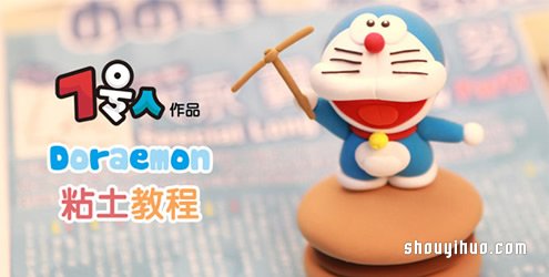 粘土制作哆啦a夢(mèng)機(jī)器貓的教程圖解 -  rpnrmr.com