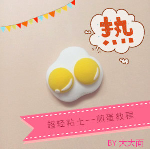 超輕粘土DIY制作煎蛋小飾品冰箱貼的方法 -  rpnrmr.com