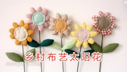 簡(jiǎn)單又可愛(ài)的不織布太陽(yáng)花布藝手工制作圖解 -  rpnrmr.com
