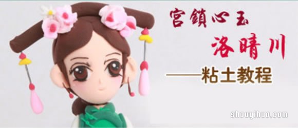 粘土手工制作宮廷女子人偶的方法步驟圖解 -  rpnrmr.com