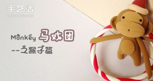 馬戲團猴子粘土制作手工DIY圖解教程 -  rpnrmr.com
