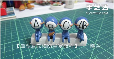 血型君手機(jī)防塵塞軟陶制作手工DIY圖解教程 -  rpnrmr.com