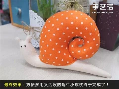 不織布蝸牛靠枕手工制作 布藝蝸牛玩具DIY教程 -  rpnrmr.com