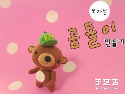 粘土小熊制作方法 可愛(ài)小熊粘土DIY圖解教程 -  rpnrmr.com