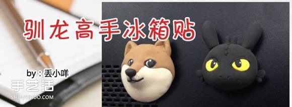 粘土手工教程之馴龍高手冰箱貼的制作方法 -  rpnrmr.com