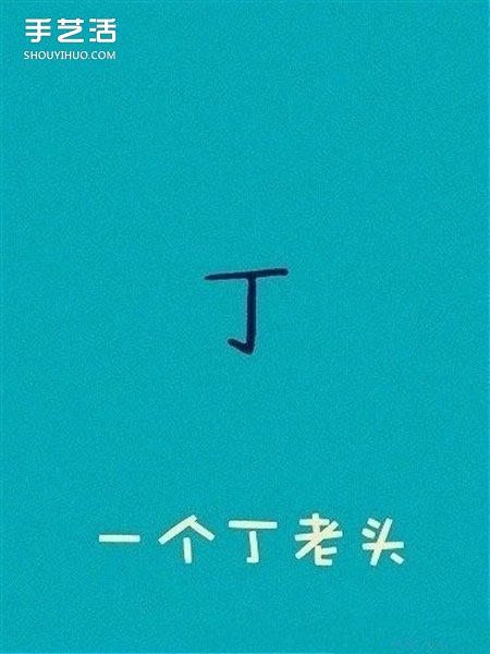 丁老頭怎么畫 一個丁老頭簡筆畫的畫法圖解 -  rpnrmr.com
