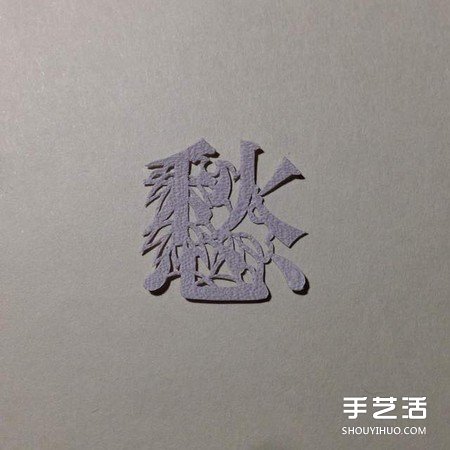 創(chuàng)意剪紙作品：不只剪字！連意境都剪進(jìn)去啦 -  rpnrmr.com