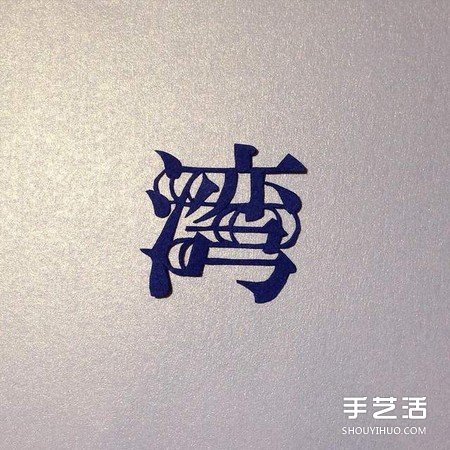 創(chuàng)意剪紙作品：不只剪字！連意境都剪進(jìn)去啦 -  rpnrmr.com