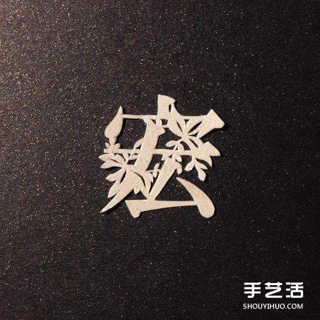 創(chuàng)意剪紙作品：不只剪字！連意境都剪進(jìn)去啦 -  rpnrmr.com
