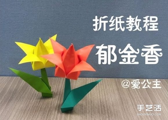 郁金香紙花的折法圖解 手工折紙郁金香步驟圖 -  rpnrmr.com