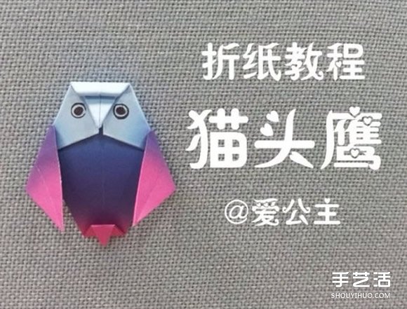 手工貓頭鷹折紙教程 貓頭鷹的折法步驟圖解 -  rpnrmr.com