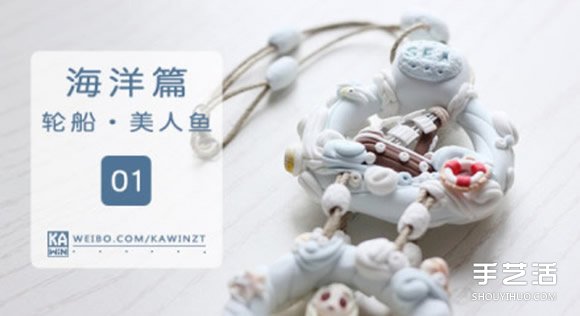 海洋風(fēng)軟陶裝飾掛件制作 粘土掛件裝飾DIY步驟 -  rpnrmr.com