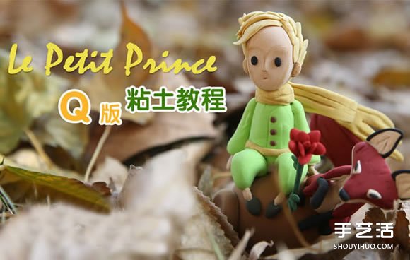 超輕粘土小王子、狐貍和玫瑰花制作圖解教程 -  rpnrmr.com