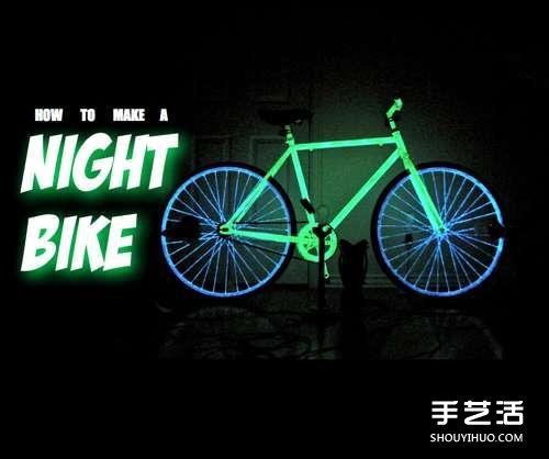 自制發(fā)光自行車的方法 磷光自行車DIY制作教程 -  rpnrmr.com