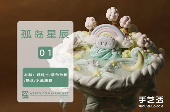 超輕粘土DIY制作裝飾擺件孤島星辰的圖解 -  rpnrmr.com