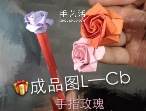 詳細折紙玫瑰教程 可愛手指玫瑰花的折法圖解 -  rpnrmr.com