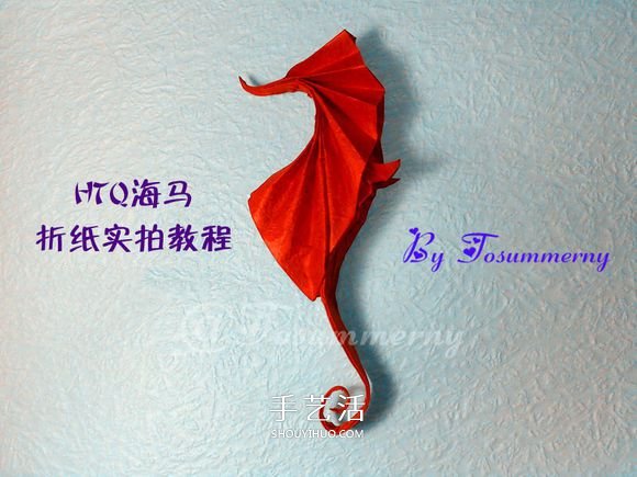立體海馬的折疊方法 手工折紙精致海馬怎么折 -  rpnrmr.com
