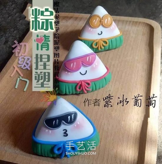 自制端午節(jié)軟陶粽子的做法教程圖解 -  rpnrmr.com