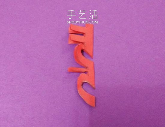 漂亮婚禮囍字的剪紙方法圖解教程 -  rpnrmr.com