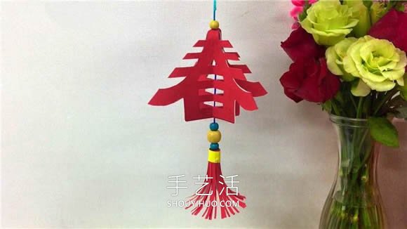 春節(jié)剪紙春字掛飾的折法和剪法圖解教程 -  rpnrmr.com