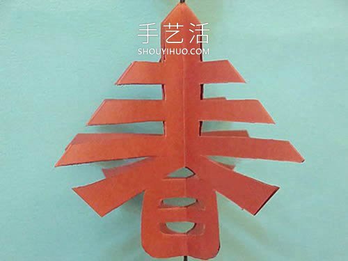 剪紙手工制作新年春字掛飾的做法教程 -  rpnrmr.com