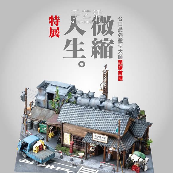 微縮大師作品合體！臺(tái)日超強(qiáng)微縮模型精選 -  rpnrmr.com